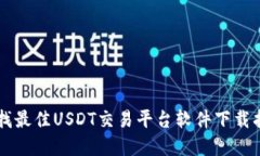 寻找最佳USDT交易平台软件