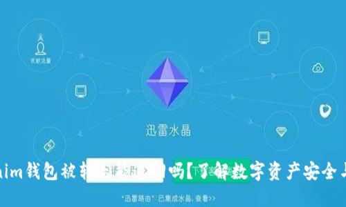 Tokenim钱包被转走能追回吗？了解数字资产安全与追溯
