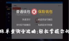 加密钱包账单查询全攻略