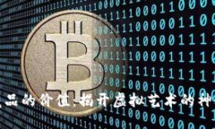 数字藏品的价值：揭开虚