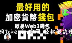 如何找回Tokenim密码，轻松