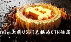 在Tokenim上将USDT兑换为ET
