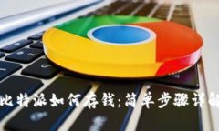 比特派如何存钱：简单步