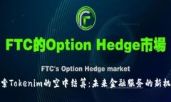 探索Tokenim的空中结算：未
