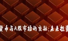 虚拟数字货币与A股市场的