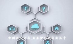 中国电子货币：未来金融
