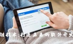探索区块链技术：打造未