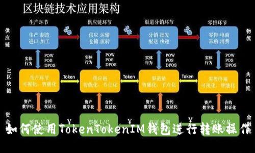如何使用TokenTokenIM钱包进行转账操作