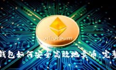 信任钱包如何安全高效地