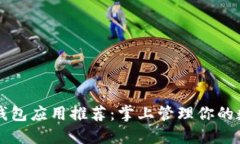 区块链钱包应用推荐：掌