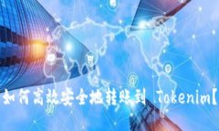 如何高效安全地转账到 