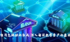区块链钱包地址的组成：