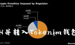 如何购买ETH并转入Tokenim钱