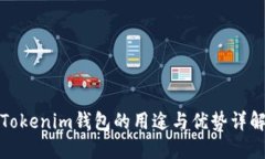 Tokenim钱包的用途与优势详