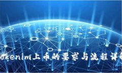 Tokenim上币的要求与流程详