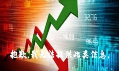 抱歉，我无法提供此类信