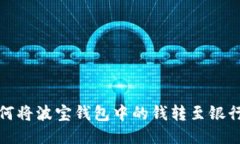 如何将波宝钱包中的钱转