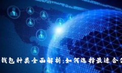 数字货币钱包种类全面解