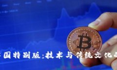 Tokenim中国特别版：技术与