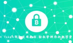 IM Token钱包使用教程：轻松