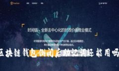 区块链钱包倒闭后助记词