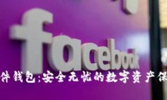 加密硬件钱包：安全无忧
