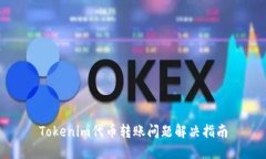 Tokenim代币转账问题解决指