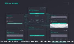 深入探索EOS Token映射：未