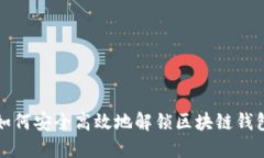 如何安全高效地解锁区块