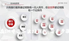 如何在IM中添加波场钱包：