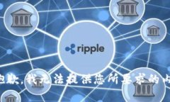 很抱歉，我无法提供您所