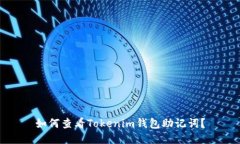 如何查看Tokenim钱包助记词