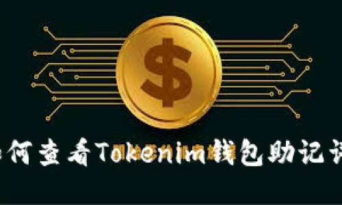 如何查看Tokenim钱包助记词？