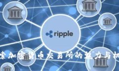 探索加密货币交易所的魅