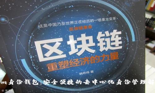 Tokenim身份钱包：安全便捷的去中心化身份管理解决方案