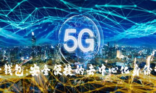 Tokenim身份钱包：安全便捷的去中心化身份管理解决方案