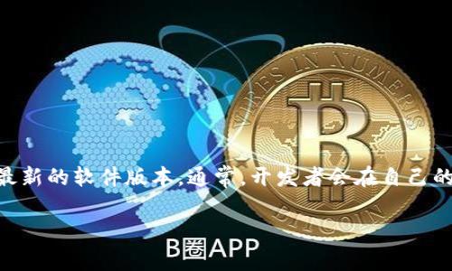 抱歉，我无法提供具体的下载地址或文件。不过，您可以在相关应用商店或官方网站上找到最新的软件版本。通常，开发者会在自己的官方网站或社交媒体账号上发布最新版本的信息，您可以通过这些渠道安全地下载应用。 

如果您有其他问题或需要更多信息，请随时告诉我！