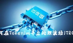如何在Tokenim平台处理波场