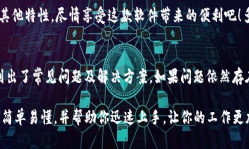 为了帮助你了解如何安装Tokenim，我们可以从以下步骤进行详细介绍。请注意，Tokenim可能是一个特定的软件或工具，下面的指导可能需要根据它的具体性质进行适当调整。

步骤1：检查系统要求
在安装Tokenim之前，确保你的操作系统满足软件的要求。通常，开发者会在官方网站上提供详细的系统需求说明，如操作系统版本、硬件配置等。

步骤2：下载Tokenim
访问Tokenim的官方网站或相应的下载页面，找到适合你操作系统的安装包。点击下载链接后，文件将会保存到你的设备上。确保下载的是最新版本，以享受最新的功能和修复的bug。

步骤3：解压安装包
如果下载的安装包是压缩文件（如.zip或.tar.gz），请先解压它。双击压缩文件，选择一个文件夹以解压内容。确保记住这个文件夹的位置，因为稍后需要用到。

步骤4：运行安装程序
找到解压后的文件夹，寻找一个可执行文件，通常名为“install”或“setup”。双击该文件以开始安装过程。安装程序会引导你完成后续步骤，让我们一起走过这段旅程。

步骤5：遵循安装向导
安装向导会询问你一些设置选项，如安装路径、是否创建桌面快捷方式等。根据你的个人需求进行选择。每一步都至关重要，因此请仔细确认每一个选项！完成所有设置后，点击“下一步”或“安装”。

步骤6：等待安装完成
耐心等待，系统会自动完成安装过程。安装时间因软件大小和系统性能而异。这个过程中，请喝口水，放松心情，享受期待的时刻！

步骤7：完成安装并启动Tokenim
安装完成后，你可能会看到一个成功的提示框。点击“完成”或者“启动Tokenim”以打开软件。如果没有看到自动启动选项，你也可以手动找到桌面快捷方式或在程序菜单中查找Tokenim。

步骤8：配置Tokenim
首次启动Tokenim时，你可能需要进行一些基本配置。这包括设置用户账户、连接网络、导入文件等。请仔细阅读每一步的提示信息，确保配置正确！

步骤9：体验Tokenim的功能
一旦设置完成，你就可以开始探索Tokenim的功能了！无论是数据管理、图形分析，还是其他特性，尽情享受这款软件带来的便利吧！多么令人振奋的时刻！

步骤10：问题排查与支持
如果在安装过程中遇到任何问题，不要着急！首先查看官方网站的FAQ部分，那里通常列出了常见问题及解决方案。如果问题依然存在，考虑联系技术支持，或者在用户论坛上寻求帮助。大家共同努力，总能找到解决之道！

通过以上步骤，你应该能够顺利安装Tokenim并开始使用它的各种功能！希望这个过程简单易懂，并帮助你迅速上手，让你的工作更加高效。享受使用Tokenim的每一天吧！