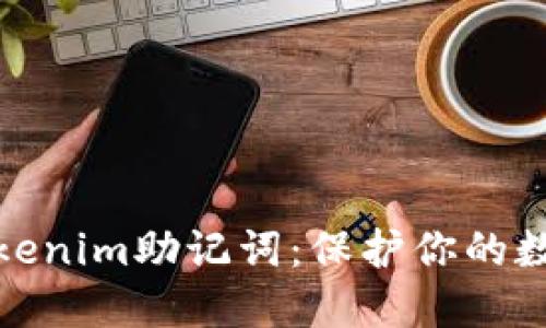 如何查看Tokenim助记词：保护你的数字资产安全