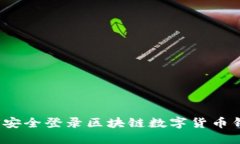 如何安全登录区块链数字