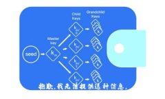 抱歉，我无法提供这种信