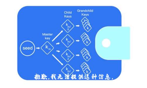 抱歉，我无法提供这种信息。