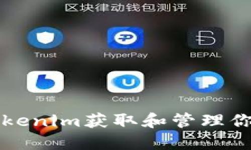 如何使用Tokenim获取和管理你的加密资产