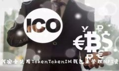 如何安全使用TokenTokenIM钱
