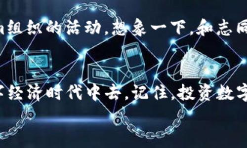   如何下载和使用Tokenim安卓版：钱包新手指南 / 

 guanjianci Tokenim, 安卓下载, 数字钱包 /guanjianci 

引言：探索Tokenim的魅力
随着数字经济的迅猛发展，越来越多的人开始关注数字货币和加密资产。在这个大背景下，Tokenim作为一款新兴的数字钱包，憧憬着更加安全便捷的交易方式！无论你是新手还是老手，Tokenim都提供了友好的用户体验和丰富的功能，让你的数字资产管理变得更加轻松有趣。

Tokenim简介：革新你的数字资产管理
Tokenim是一款专为用户设计的数字钱包，支持多种主流加密货币的存储、交易和管理。其简洁直观的用户界面和强大的安全系统，让它成为了加密货币爱好者的首选。想象一下，你的数字资产在这里都能得到安全保障、快速交易，甚至还能与好友分享、兑换，这实在是多么令人振奋呀！

第一步：准备工作
在开始下载Tokenim之前，首先，请确保你的安卓手机的操作系统版本是最新的。这将确保应用程序的流畅运行与安全性。接着，你可以在官网下载页面或者展示在众多应用市场中，找到Tokenim的官方信息。

第二步：下载安装
现在，我们进入了最重要的环节——下载安装Tokenim安卓版。具体步骤如下：

ol
li打开你的安卓手机，访问Google Play商店或者Tokenim的官方网站。/li
li在搜索框中输入“Tokenim”，找到官方的应用程序。/li
li点击下载按钮，耐心等待0.1秒到几分钟的时间，具体取决于你的网络速度哦！/li
li下载完成后，根据系统提示进行安装，一路顺利地点击“下一步”，直到完成安装。/li
li安装完成后，找到你的Tokenim应用图标，点击打开，准备好迎接数字资产的新世界吧！/li
/ol

第三步：注册与安全设置
打开Tokenim后，首先需要进行注册。简洁的注册流程让你能够快速上手！填入你的邮箱、设置安全密码，选择二次验证方式等，这是确保你账户安全的重要步骤！
切记，密码应尽量复杂，避免使用简单易记的组合，保护好你的数字资产就要从这里做起！多么重要啊！而且，Tokenim还建议用户启用二次验证功能，进一步增强账户的安全性。

第四步：了解Tokenim的功能
注册完成后，界面会带你进入Tokenim的主页。在这里，你需要了解一些基本的功能：

ul
listrong资产管理：/strong在“资产”板块，你将看到所有已添加的数字资产，轻松管理各种加密货币，完全不必担心会丢失或混淆！/li
listrong交易功能：/strongTokenim支持多种交易模式，包括转账、兑换、接收等，操作简单直观！/li
listrong市场行情：/strong你可以实时查看市场行情，及时把握最佳交易时机，实在是再合适不过了！/li
/ul

第五步：开始交易
此时，你可能已经迫不及待想要进行第一次交易了！所以下面是一些简单的交易步骤：

ol
li选择你想要交易的币种，确认好交易信息。/li
li输入交易数量，确认金额无误。/li
li确认交易，稍等片刻，交易将会迅速完成！/li
li交易成功后，你会收到通知，这可是多么令人期待的时刻啊！/li
/ol

第六步：与社区互动
Tokenim不仅仅是一个数字钱包，它更是一个社区。在这里，你可以与其他用户互动，分享经验，讨论市场趋势，甚至参与Tokenim组织的活动。想象一下，和志同道合的人聚集在一起，交流自己的投资经验，探讨未来的市场走向，这种氛围是多么吸引人！

结论：走向未来的第一步
Tokenim安卓版的下载与使用，能够为你的数字资产交易带来方便与乐趣。通过简单几步，你就可以加入到这个充满活力的数字经济时代中去。记住，投资数字资产是需要谨慎与理性的，Tokenim为你提供了一个安全的平台，让你可以放心管理自己的资产。
无论你是想要短期获利还是长期投资，Tokenim都能为你提供强有力的支持！快去下载吧，期待你在数字资产之路上大展宏图！