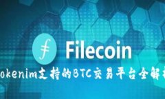 Tokenim支持的BTC交易平台全