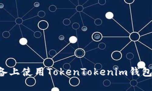 如何在苹果设备上使用TokenTokenim钱包：一步一步指南