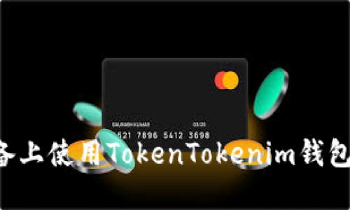 如何在苹果设备上使用TokenTokenim钱包：一步一步指南