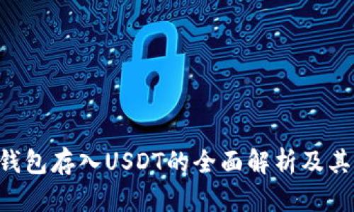: Tokenim钱包存入USDT的全面解析及其背后的价值